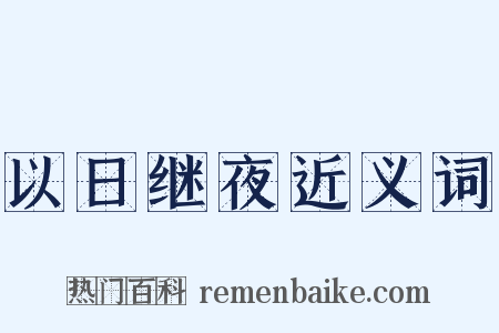 以日继夜近义词是什么意思的图片